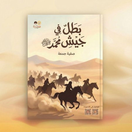 بطل في جيش محمد ﷺ